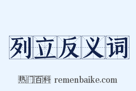 列立反义词是什么意思的图片